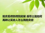 拍賣后得到得到房屋 連帶土地如何再轉讓買房人怎么購拍賣房