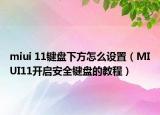 miui 11鍵盤下方怎么設(shè)置（MIUI11開啟安全鍵盤的教程）