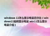windows 11怎么顯示電量百分比（windows11如何顯示電量 win11怎么顯示電量介紹）