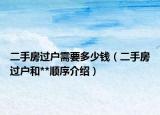二手房過戶需要多少錢（二手房過戶和**順序介紹）