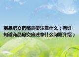 商品房交房都需要注意什么（有誰(shuí)知道商品房交房注意什么問(wèn)題介紹）