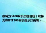 繽特力3100耳機(jī)按鍵說明（繽特力BBFIT300耳機(jī)指示燈說明）