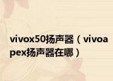 vivox50揚(yáng)聲器（vivoapex揚(yáng)聲器在哪）