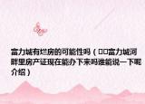 富力城有爛房的可能性嗎（??富力城河畔里房產(chǎn)證現(xiàn)在能辦下來嗎誰能說一下呢介紹）