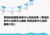 美團(tuán)如何刪除消息中心發(fā)的消息（美團(tuán)消息中心信息怎么刪除 美團(tuán)消息中心如何刪除介紹）