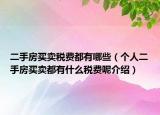 二手房買賣稅費都有哪些（個人二手房買賣都有什么稅費呢介紹）