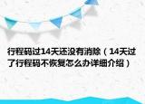 行程碼過14天還沒有消除（14天過了行程碼不恢復(fù)怎么辦詳細介紹）