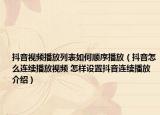 抖音視頻播放列表如何順序播放（抖音怎么連續(xù)播放視頻 怎樣設置抖音連續(xù)播放介紹）