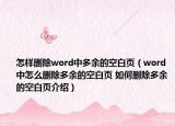 怎樣刪除word中多余的空白頁(yè)（word中怎么刪除多余的空白頁(yè) 如何刪除多余的空白頁(yè)介紹）