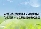 AI怎么退出隔離模式（ai隔離模式怎么關(guān)閉 ai怎么解除隔離模式介紹）