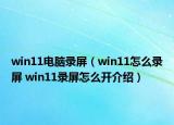 win11電腦錄屏（win11怎么錄屏 win11錄屏怎么開(kāi)介紹）