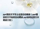 ppt里的文字怎么設(shè)置自動(dòng)朗讀（ppt播放時(shí)文字如何自動(dòng)朗讀 ppt如何設(shè)置文本朗讀介紹）