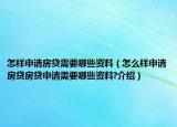怎樣申請(qǐng)房貸需要哪些資料（怎么樣申請(qǐng)房貸房貸申請(qǐng)需要哪些資料?介紹）