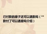 已付款的房子還可以退款嗎（**款付了可以退房嗎介紹）