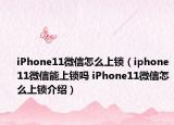 iPhone11微信怎么上鎖（iphone11微信能上鎖嗎 iPhone11微信怎么上鎖介紹）