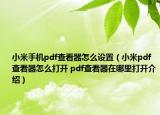 小米手機(jī)pdf查看器怎么設(shè)置（小米pdf查看器怎么打開 pdf查看器在哪里打開介紹）