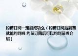 約苗訂閱一定能成功么（約苗訂閱后到苗就能約到嗎 約苗訂閱后可以約到苗嗎介紹）