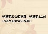 諾基亞怎么調(diào)亮屏（諾基亞3.1plus怎么設(shè)置雙擊亮屏）