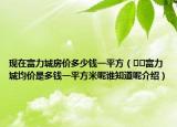 現(xiàn)在富力城房?jī)r(jià)多少錢一平方（??富力城均價(jià)是多錢一平方米呢誰知道呢介紹）