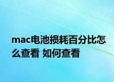 mac電池?fù)p耗百分比怎么查看 如何查看