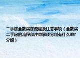 二手房全款買房流程及注意事項（全款買二手房的流程和注意事項分別有什么呢?介紹）