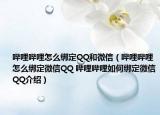嗶哩嗶哩怎么綁定QQ和微信（嗶哩嗶哩怎么綁定微信QQ 嗶哩嗶哩如何綁定微信QQ介紹）