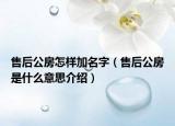 售后公房怎樣加名字（售后公房是什么意思介紹）