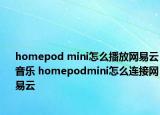 homepod mini怎么播放網易云音樂 homepodmini怎么連接網易云