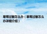 草莓過敏怎么辦（草莓過敏怎么辦詳細(xì)介紹）