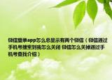 微信登錄app怎么總顯示有兩個(gè)微信（微信通過手機(jī)號(hào)搜索到我怎么關(guān)閉 微信怎么關(guān)掉通過手機(jī)號(hào)查找介紹）