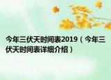 今年三伏天時(shí)間表2019（今年三伏天時(shí)間表詳細(xì)介紹）