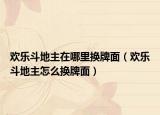 歡樂斗地主在哪里換牌面（歡樂斗地主怎么換牌面）