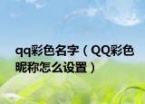 qq彩色名字（QQ彩色昵稱怎么設(shè)置）