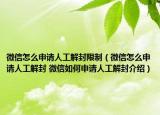 微信怎么申請人工解封限制（微信怎么申請人工解封 微信如何申請人工解封介紹）