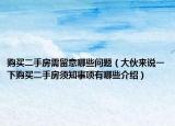 購買二手房需留意哪些問題（大伙來說一下購買二手房須知事項有哪些介紹）