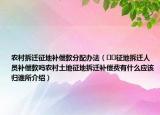 農(nóng)村拆遷征地補償款分配辦法（??征地拆遷人員補償款嗎農(nóng)村土地征地拆遷補償費有什么應(yīng)該歸誰所介紹）