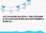 小區(qū)幾年內(nèi)必須成立業(yè)主委員會（??業(yè)主委員會能制定小區(qū)公約嗎?為何小區(qū)要成立業(yè)主委員會?根據(jù)哪些法律法規(guī)介紹）