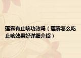 蓮霧有止咳功效嗎（蓮霧怎么吃止咳效果好詳細(xì)介紹）