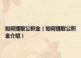 如何提取公積金（如何提取公積金介紹）