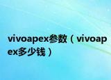 vivoapex參數(shù)（vivoapex多少錢）