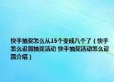 快手抽獎(jiǎng)怎么從15個(gè)變成八個(gè)了（快手怎么設(shè)置抽獎(jiǎng)活動(dòng) 快手抽獎(jiǎng)活動(dòng)怎么設(shè)置介紹）