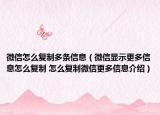 微信怎么復(fù)制多條信息（微信顯示更多信息怎么復(fù)制 怎么復(fù)制微信更多信息介紹）