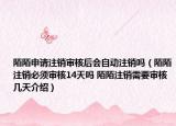 陌陌申請(qǐng)注銷審核后會(huì)自動(dòng)注銷嗎（陌陌注銷必須審核14天嗎 陌陌注銷需要審核幾天介紹）