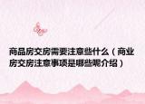 商品房交房需要注意些什么（商業(yè)房交房注意事項是哪些呢介紹）
