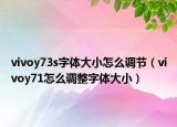 vivoy73s字體大小怎么調(diào)節(jié)（vivoy71怎么調(diào)整字體大?。? /></span></a>
                        <h2><a href=