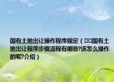 國有土地出讓操作程序規(guī)定（??國有土地出讓程序步驟流程有哪些?該怎么操作的呢?介紹）