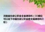 河南省住房公積金全省通用嗎（??哪位可以說下中國住房公積金是全國通用嗎介紹）