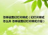 怎樣設(shè)置幻燈片樣式（幻燈片樣式怎么弄 怎樣設(shè)置幻燈片樣式介紹）