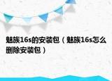 魅族16s的安裝包（魅族16s怎么刪除安裝包）