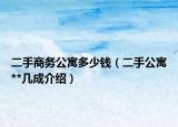二手商務(wù)公寓多少錢（二手公寓**幾成介紹）